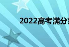 2022高考满分范文（怎样写作文）