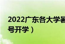 2022广东各大学暑假放假时间安排（几月几号开学）