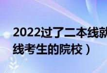 2022过了二本线就能上的二本大学（适合压线考生的院校）