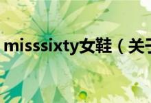 misssixty女鞋（关于misssixty女鞋的介绍）