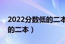 2022分数低的二本大学（低分考生可以报考的二本）