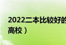 2022二本比较好的中外合作办学（都有哪些高校）