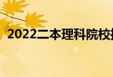 2022二本理科院校推荐（最好的理科大学）