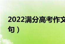 2022满分高考作文范文欣赏（有哪些作文好句）