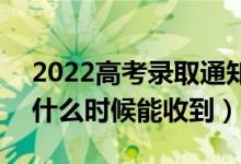 2022高考录取通知书是送到家里还是邮局（什么时候能收到）