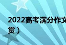 2022高考满分作文什么样（精选优秀作文欣赏）