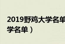 2019野鸡大学名单（2022最新300所野鸡大学名单）