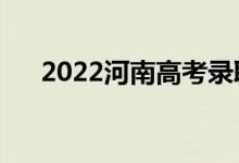 2022河南高考录取规则（怎么录取的）