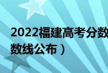 2022福建高考分数线公布（2022福建高考分数线公布）