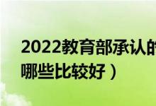 2022教育部承认的中外合作办学二本高校（哪些比较好）