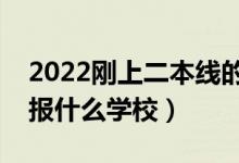 2022刚上二本线的学校推荐（过二本线可以报什么学校）