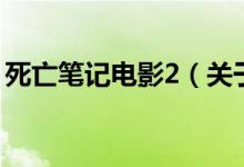 死亡笔记电影2（关于死亡笔记电影2的介绍）