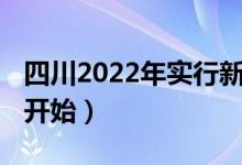 四川2022年实行新高考吗（3+1+2什么时候开始）