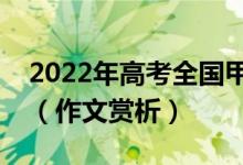 2022年高考全国甲卷有关红楼梦的满分作文（作文赏析）