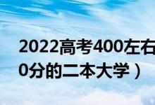 2022高考400左右的二本能选什么学校（400分的二本大学）