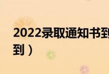 2022录取通知书到了会打电话吗（什么时候到）