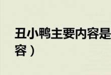 丑小鸭主要内容是什么30字（丑小鸭主要内容）