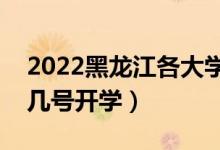 2022黑龙江各大学暑假放假时间安排（几月几号开学）