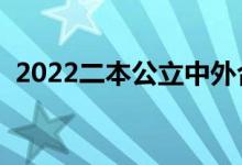 2022二本公立中外合作大学（哪些比较好）