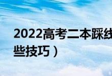 2022高考二本踩线考生填报志愿诀窍（有哪些技巧）