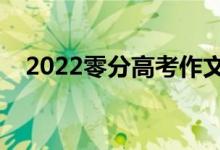 2022零分高考作文（如何避免零分作文）