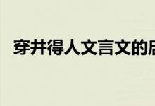 穿井得人文言文的启示（穿井得人文言文）