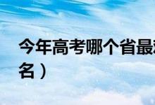 今年高考哪个省最难（2022全国高考难度排名）