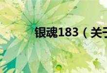 银魂183（关于银魂183的介绍）