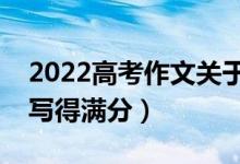 2022高考作文关于本手、妙手、俗手（怎么写得满分）