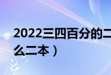 2022三四百分的二本学校（三四百分能上什么二本）