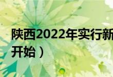 陕西2022年实行新高考吗（3+1+2什么时候开始）