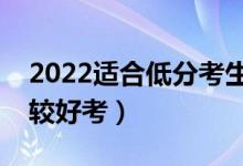 2022适合低分考生的二本大学（哪些二本比较好考）