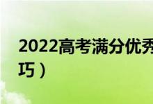 2022高考满分优秀作文（精选范文及写作技巧）