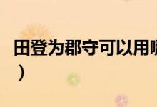 田登为郡守可以用哪两句话表达（田登为郡守）