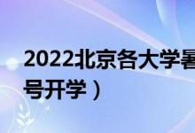 2022北京各大学暑假放假时间安排（几月几号开学）