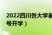 2022四川各大学暑假放假时间安排（几月几号开学）