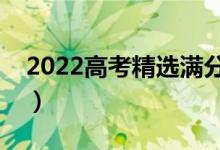 2022高考精选满分作文（怎么提高作文分数）