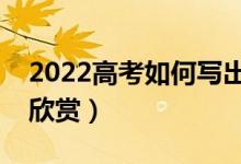 2022高考如何写出满分作文（历年满分作文欣赏）