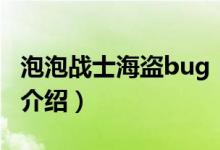 泡泡战士海盗bug（关于泡泡战士海盗bug的介绍）