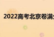 2022高考北京卷满分作文（怎样写好作文）