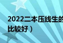 2022二本压线生的最佳选择（报考哪些学校比较好）