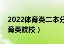 2022体育类二本分数低的大学（容易上的体育类院校）