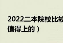 2022二本院校比较好的中外合作办学（比较值得上的）