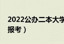 2022公办二本大学中外合作办学（哪些可以报考）