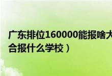 广东排位160000能报啥大学（广东高考位次140000左右适合报什么学校）