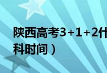 陕西高考3+1+2什么时候开始（取消文理分科时间）