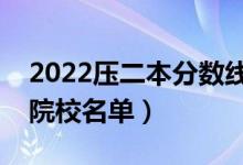 2022压二本分数线能报哪些大学（低分二本院校名单）