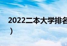 2022二本大学排名靠前的学校（有什么学校）