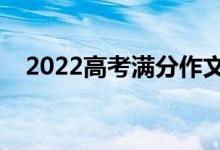 2022高考满分作文模板（怎样写好作文）