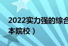 2022实力强的综合类二本大学（有潜力的二本院校）